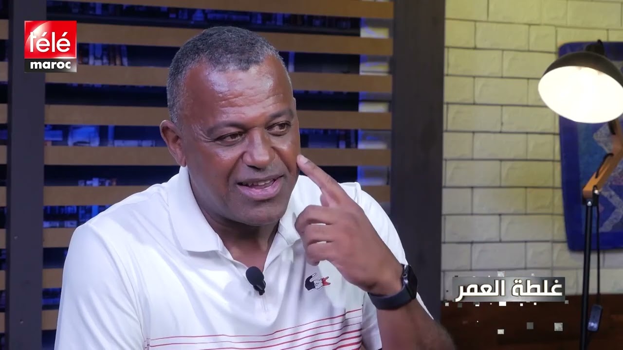 غلطة العمر.. حسن ناضر  لاعب المنتخب والوداد سابقا يعترف بغلطته الكبرى