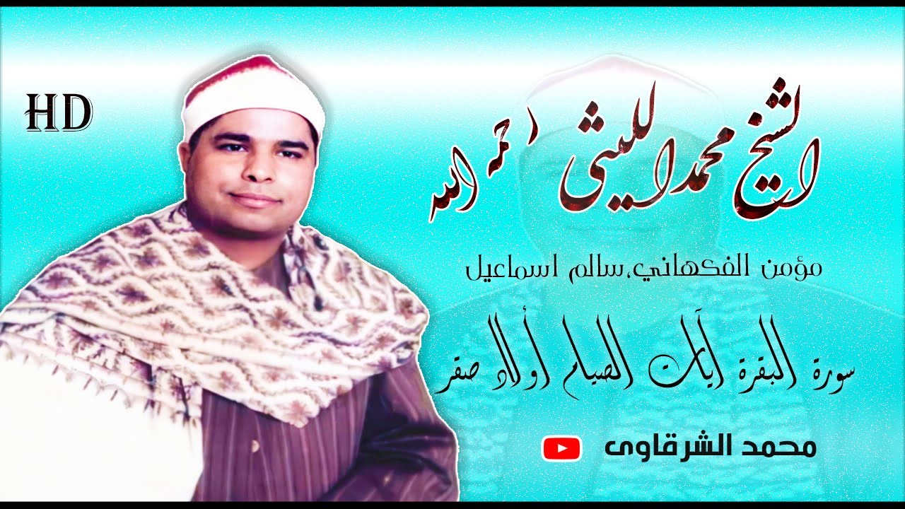 الشيخ الليثي رحمه الله ✨ سورة البقرة آيات الصيام أولاد صقر رمضان 2020 ✨ بجودة عالية HD