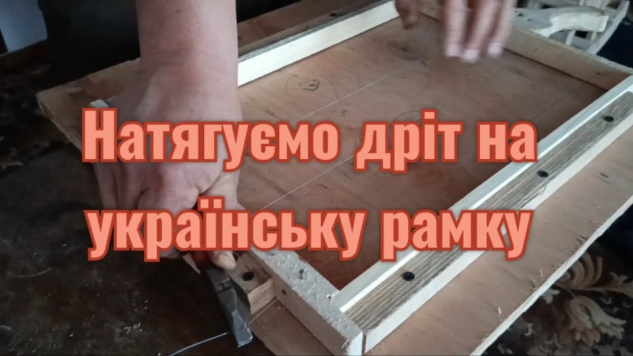 Натягуємо дріт на українську рамку 