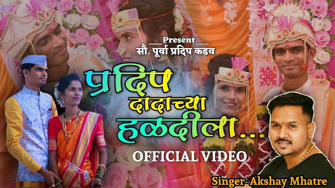 Akshay Mhatre New Haldi Song | प्रदिप दादाच्या हळदीला | Pradip Dadachya Haldila