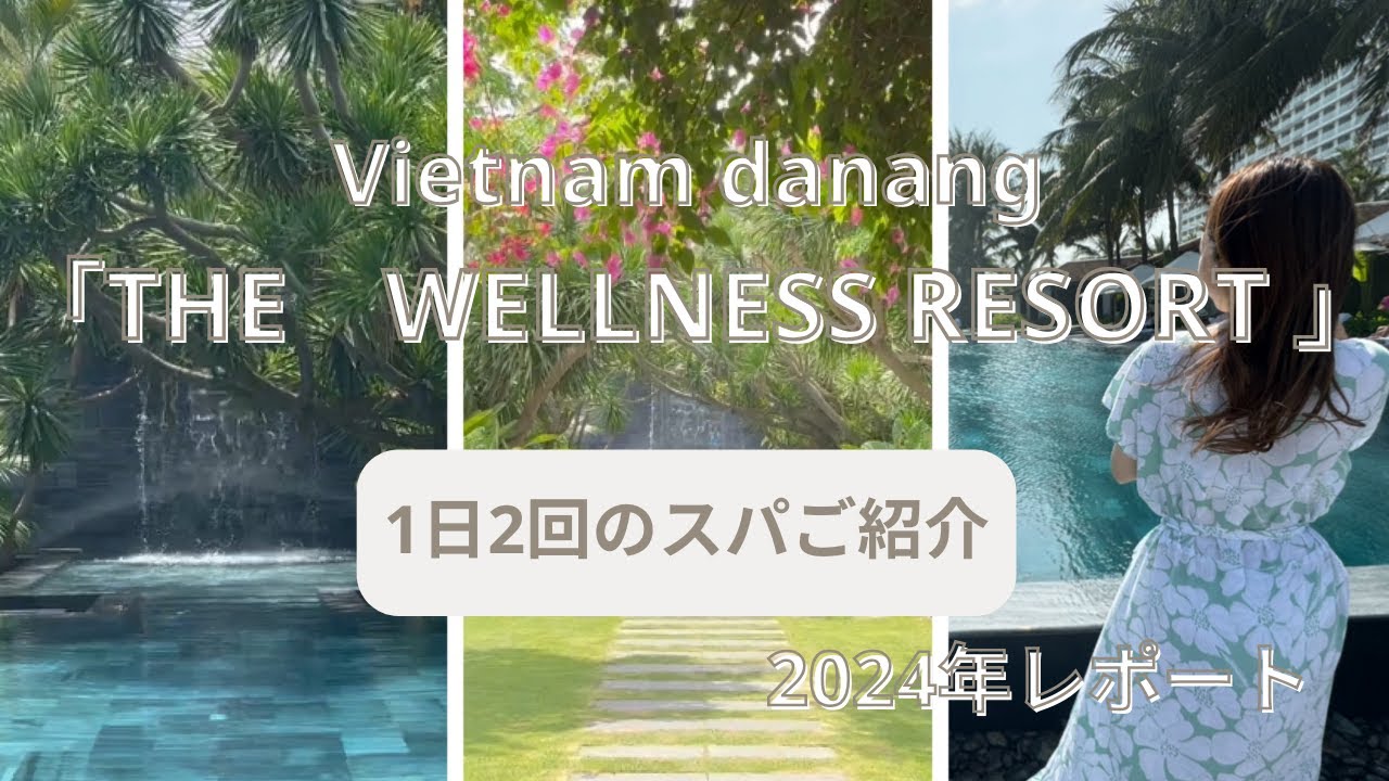 🇻🇳【スパツアー】ビーチリゾートダナン｜TIA WELLNESS RESORT｜1日2回のスパインクルージブツアー【Trip Vlog】🌴#4