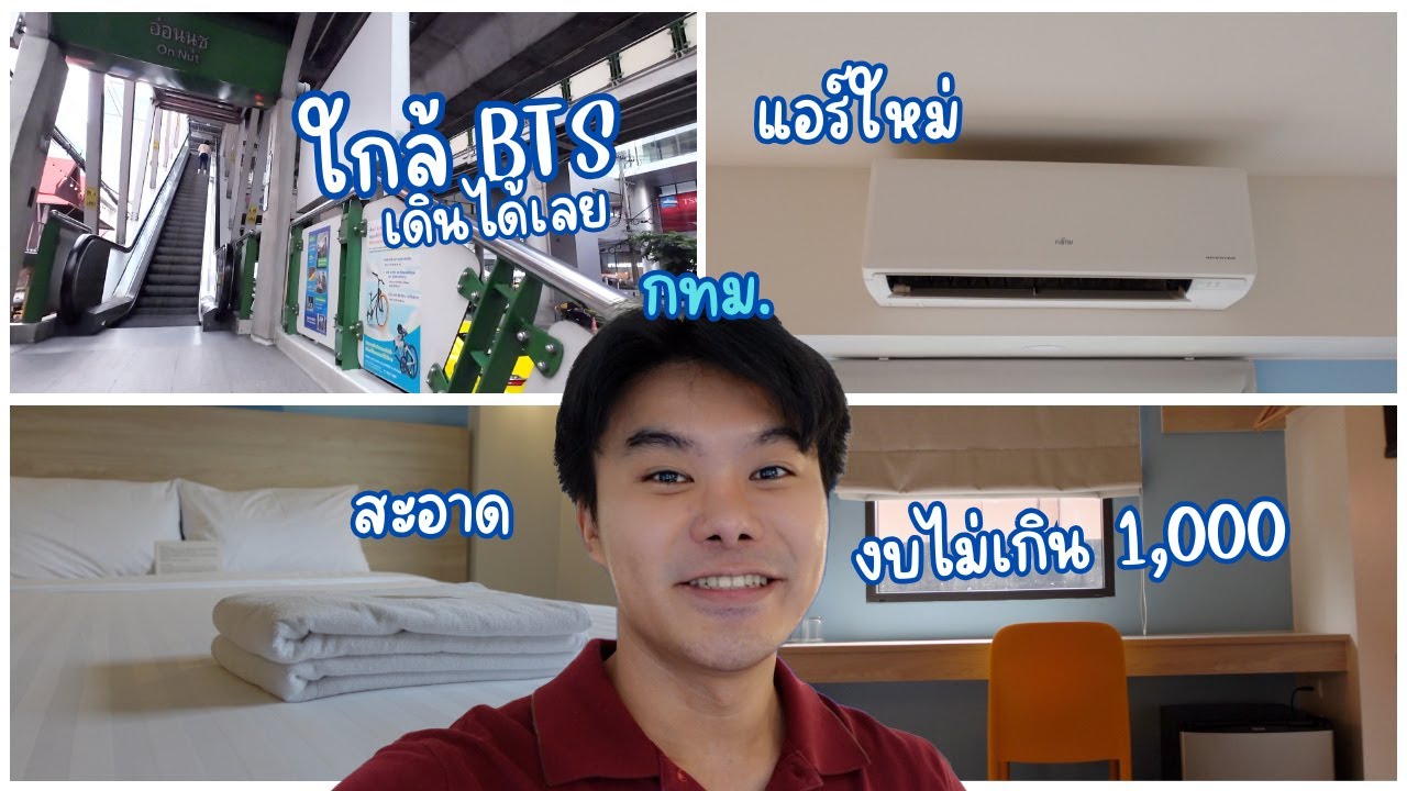 tเท่ห์ โรงแรม EP1: ใกล้ BTS เดินถึง งบไม่เกิน 1,000 