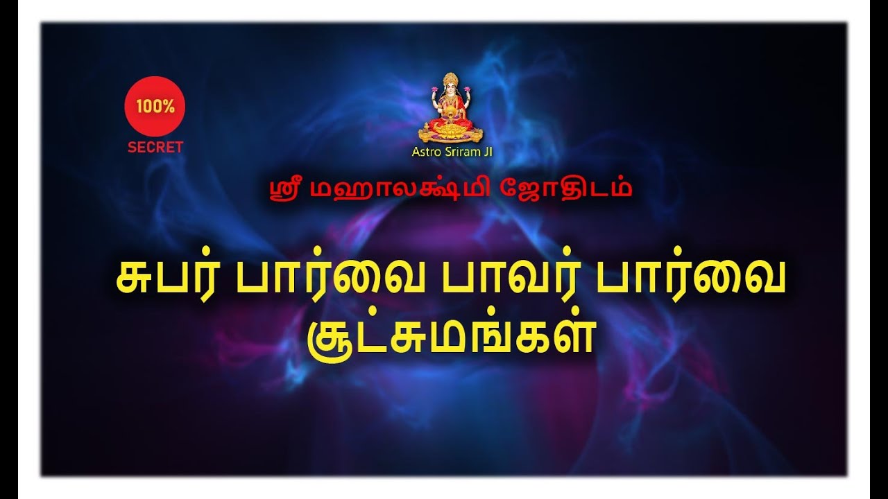 சுபர் பார்வை பாவர் பார்வை | சூட்சுமங்கள் |