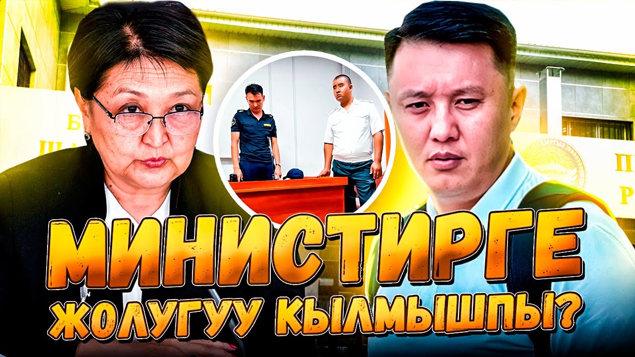 Саламаттык сактоо министрине жолугуу кылмышпы? / Бининчи май райондук соту