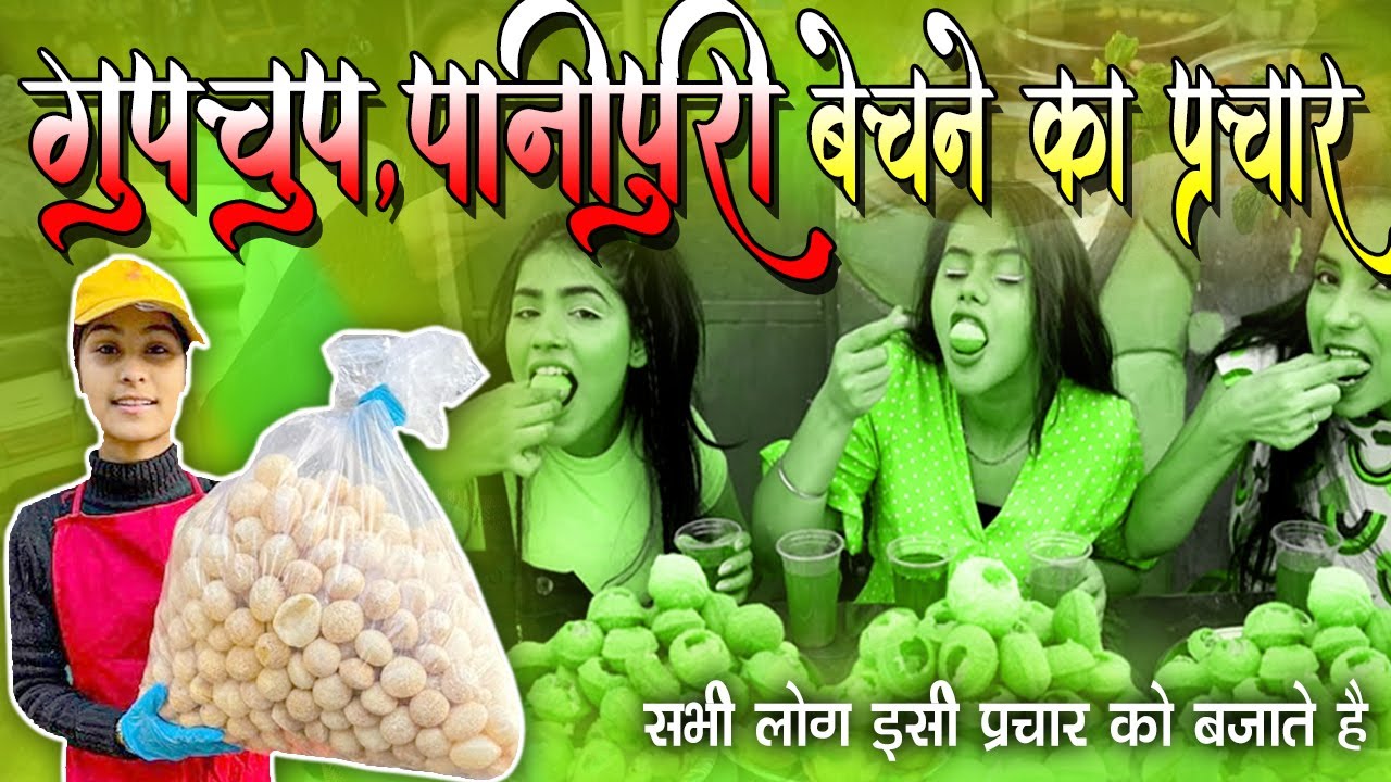 पानीपुरी गुपचुप बेचने का प्रचार,panipuri ka prachar recording, panipuri bechane ka prachar recording