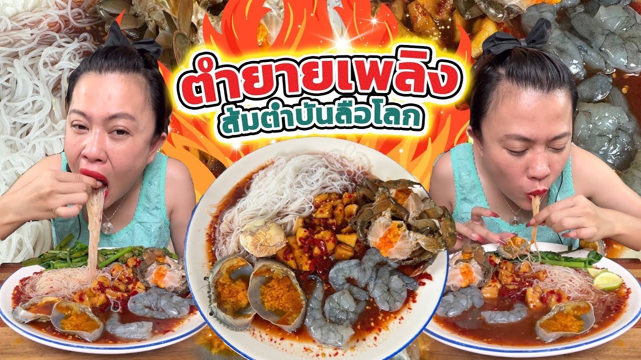 มันคือส้มตำหรือเชื่อมมะละกอ หวานจนตัดขา แต่แซ่บ ตำยายเพลิง 22/6/67