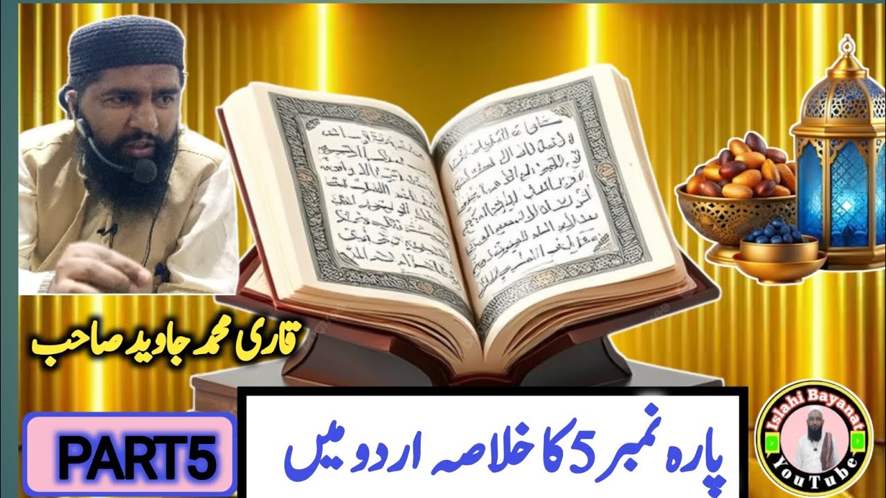Quran e Pak Kay Para No 5 Ka Khulasa | Khulasa-e-Quran Qari  Javed Shaib | Islahi Bayanat