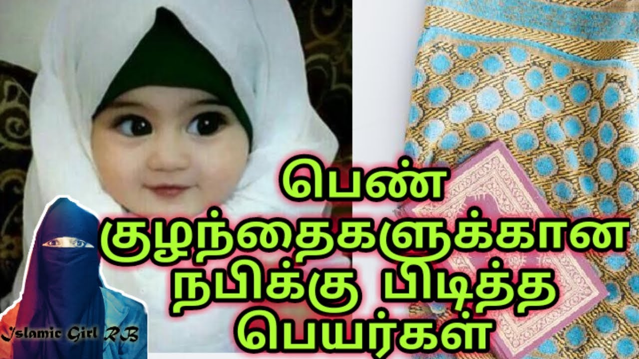 Names that the Prophet might like for girls|பெண் குழந்தைகளுக்கான நபி விரும்பக்கூடிய பெயர்கள்