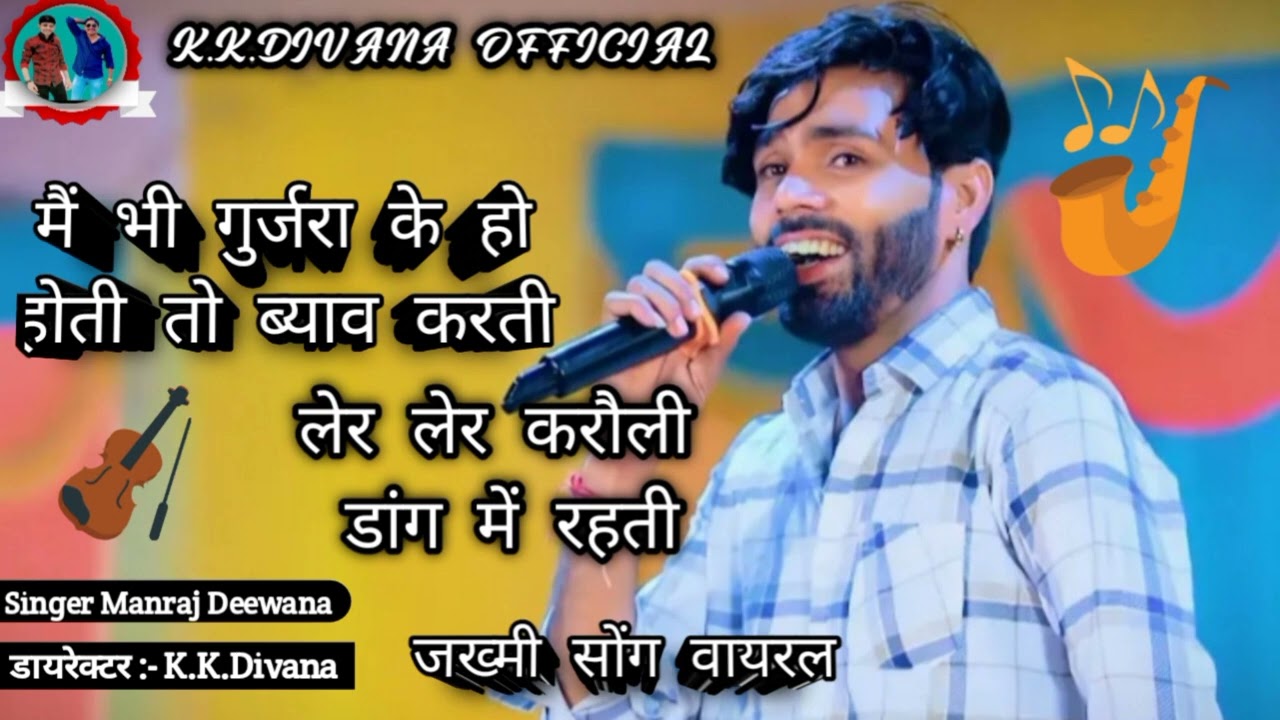 Singer Manraj Deewana || मैं भी गुर्जरा के होती तो ब्याव करती लेर लेर करौली डांग में रहती || #viral 