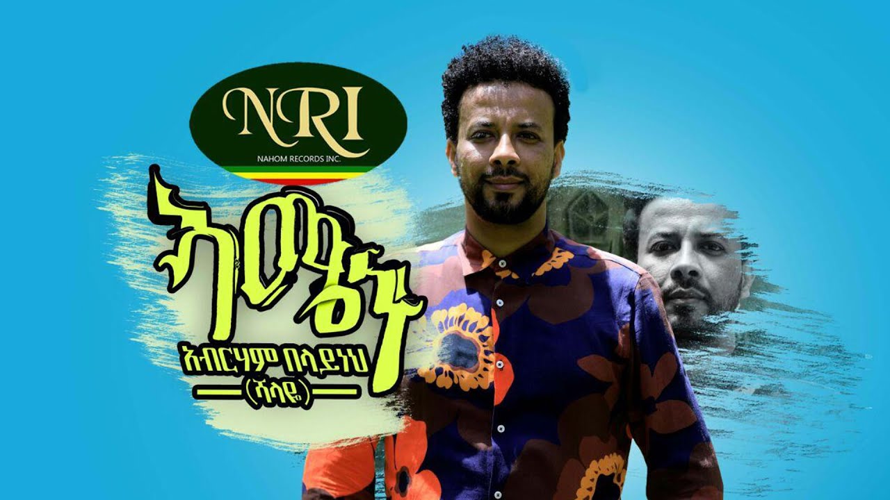 Abreham  Belayneh (Shalaye) - Amen - አብርሐም በላይነህ( ሻላዬ) - አሜን - New Music 2020 (Official Video)