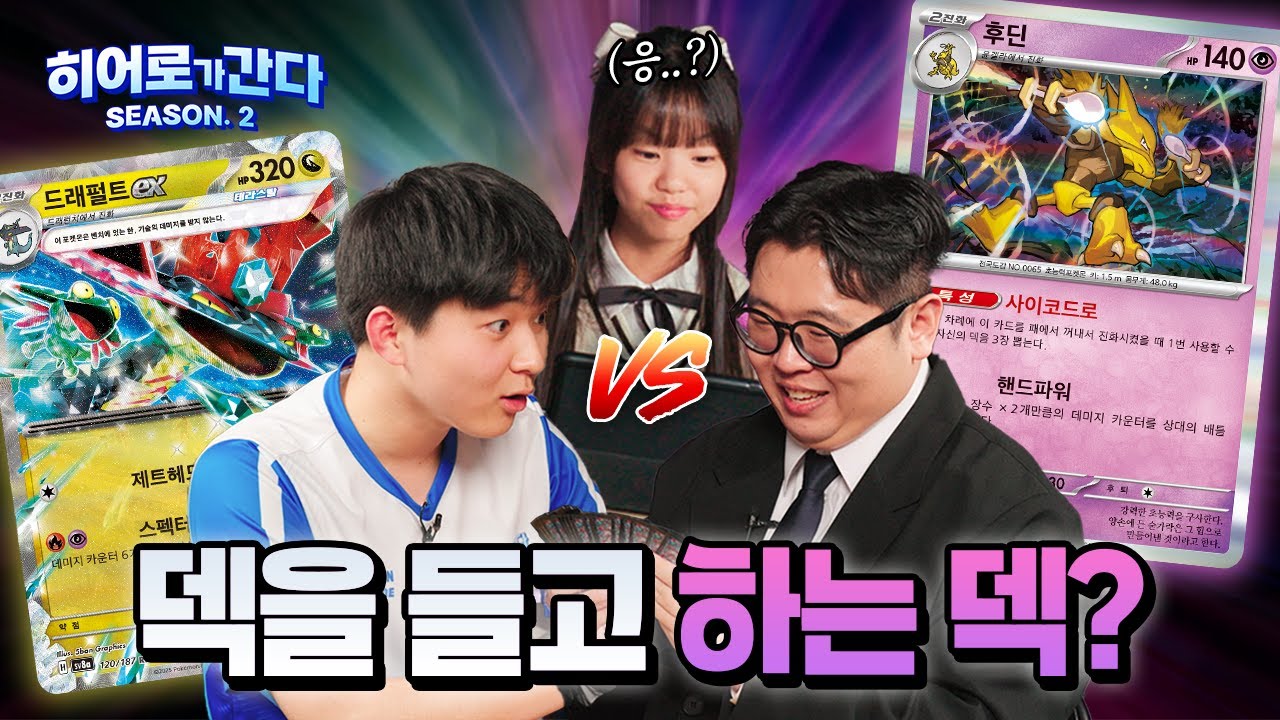 [공식] 예능🤩일까 아닐까🤔? 💥400데미지가 나온다고..😱? 세 번째 최종배틀! | [히어로가 간다 시즌 2] EP.21 l 포켓몬 카드 게임 l Pokémon Card Game