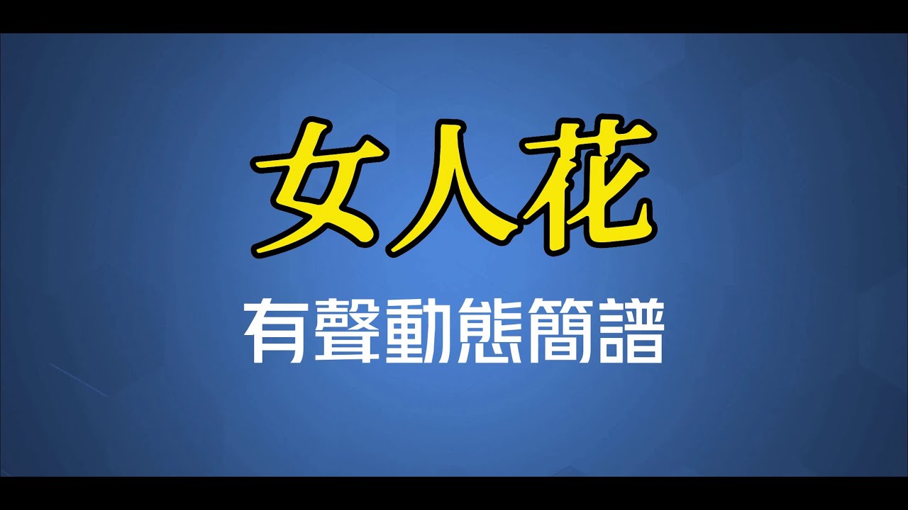 女人花(國語) - 梅艷芳（高清有聲動態簡譜）