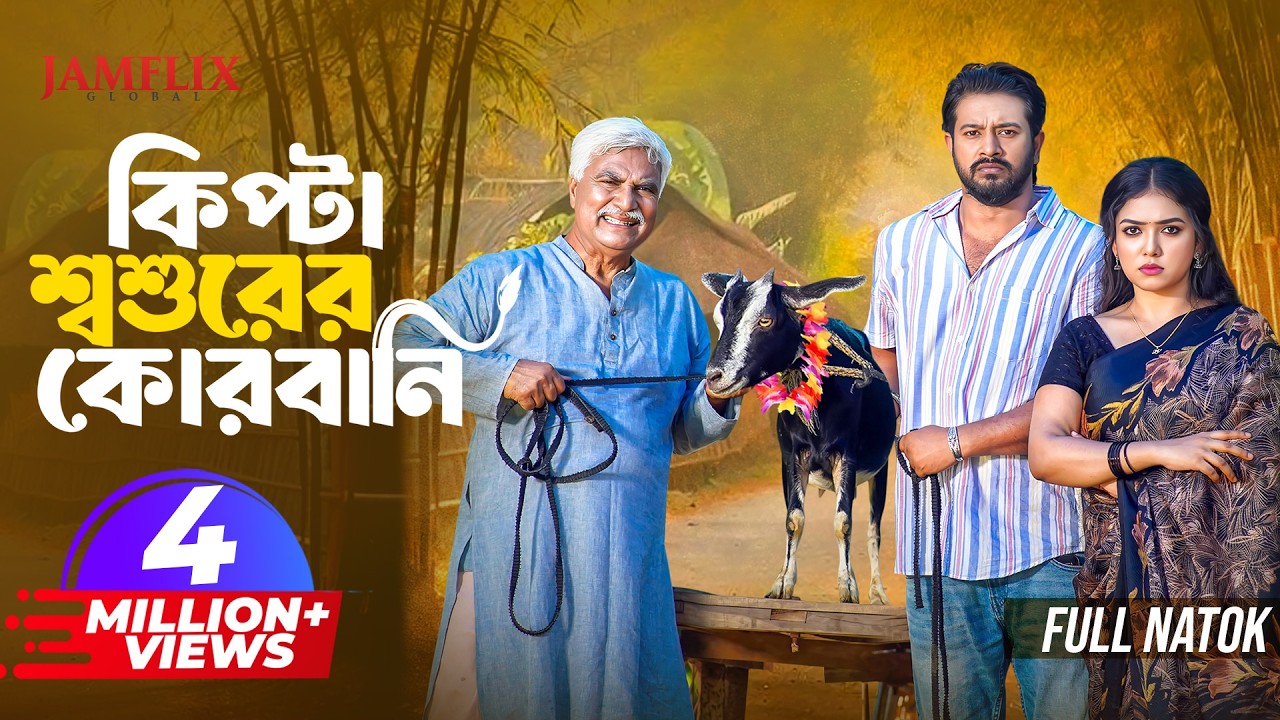 কিপটা শশুরের কোরবানি | Full Natok | Asraf Supto | Athena Adhikary | Bangla New Eid Natok 2025
