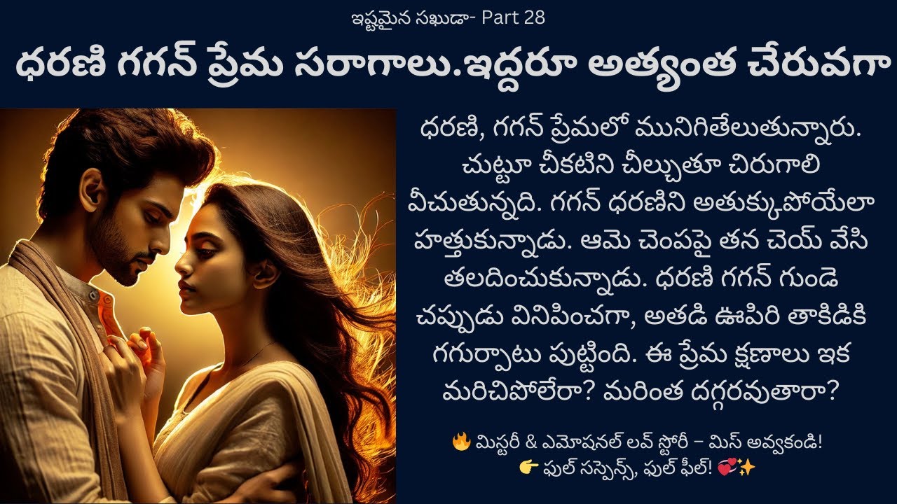 ఇష్టమైన సఖుడా!-28 {ధరణి గగన్ ప్రేమ సరాగాలు.ఇద్దరూ అత్యంత చేరువగా} #teluguaudiostories  #romance#love