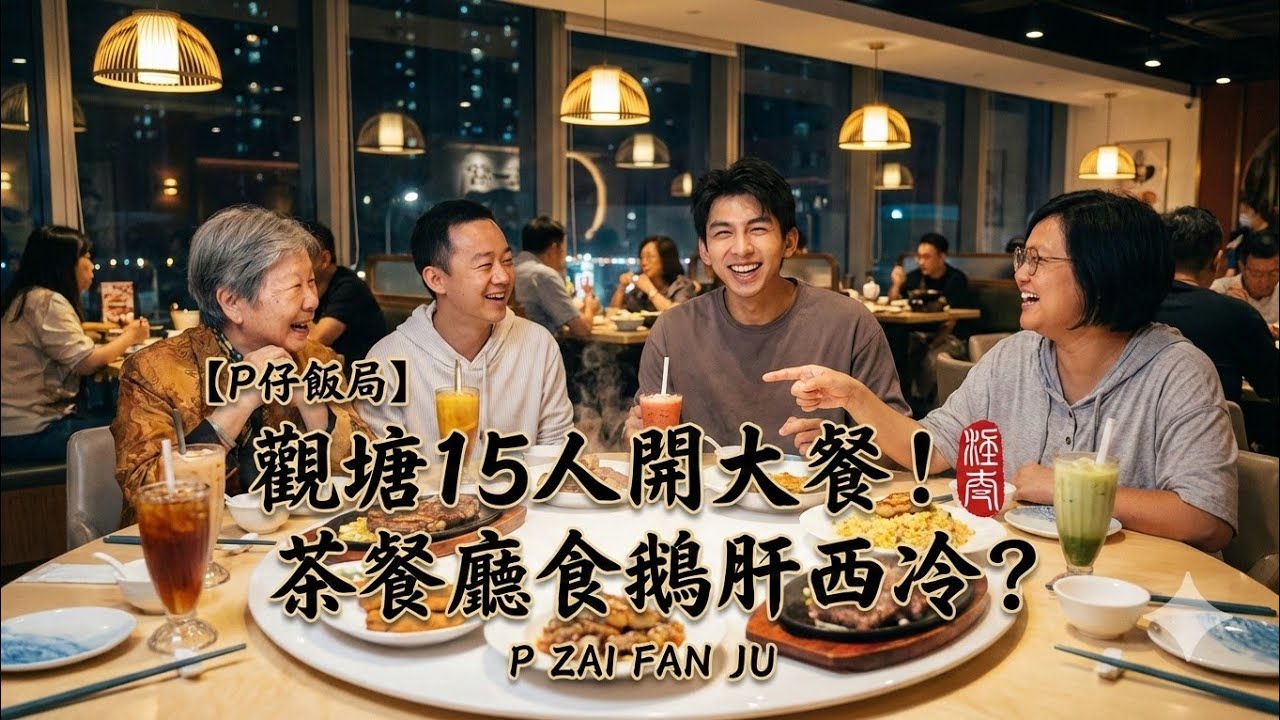 【P仔飯局】觀塘 15 人開大餐！挑戰駿業街新餐廳「拾一冰室」 | 茶餐廳食鵝肝西冷？