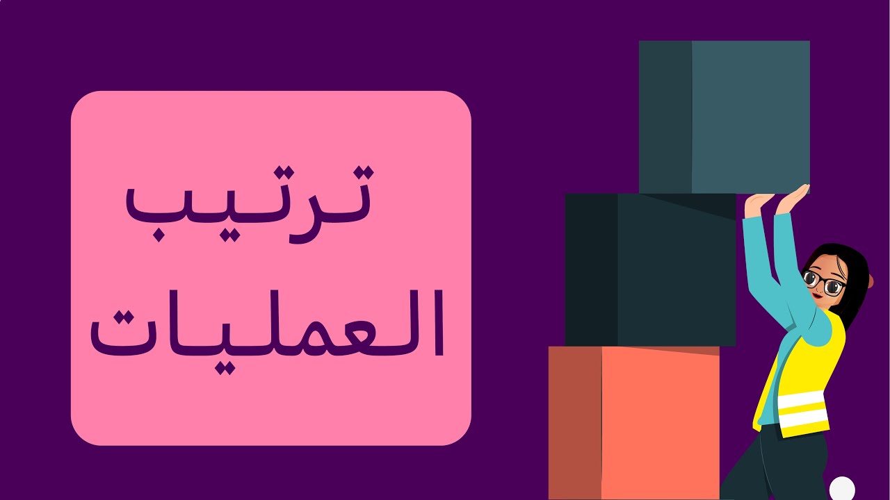 ترتيب العمليات - الرخصة المهنية العام - الجزء الكمي