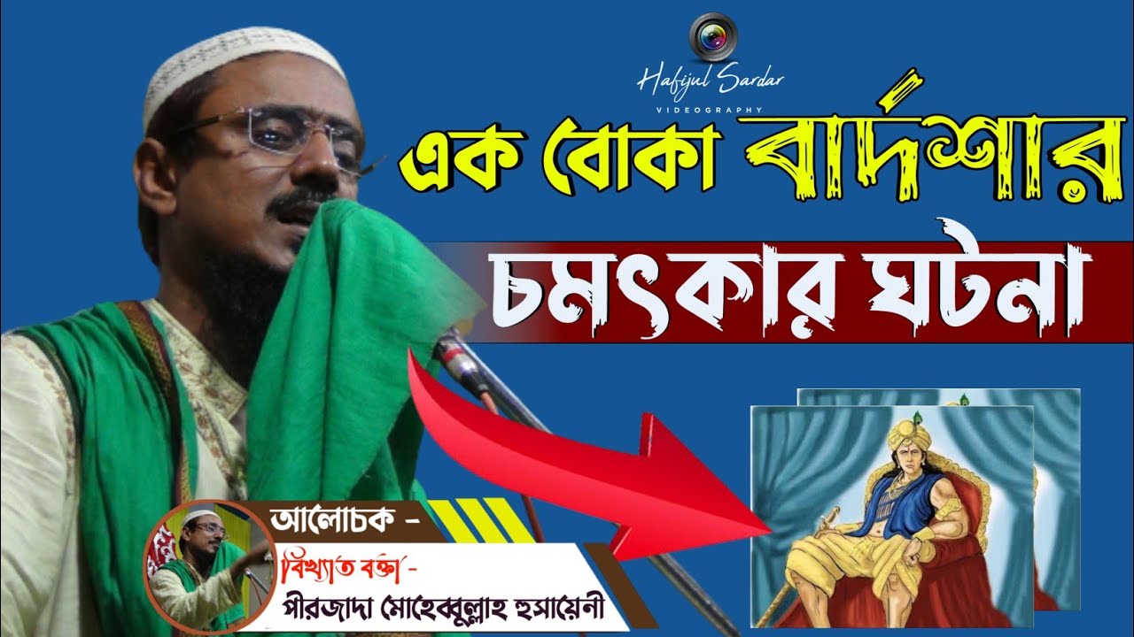 পীরজাদা মোহেব্বুল্লাহ হোসাইনী┇এক বোকা বার্দশার ঘটনা┇New Bangla Waz 2021 Pirzada Mohebbullha Husaini