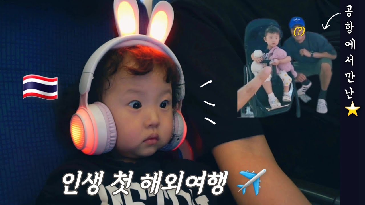 [육아 브이로그] 연두 인생 첫 해외여행 시작!🇹🇭✈️| 공항에서 만난 스타✨| 외국인 친구를 만난 연두의 반응은?| 아기랑 푸켓여행 ep.1