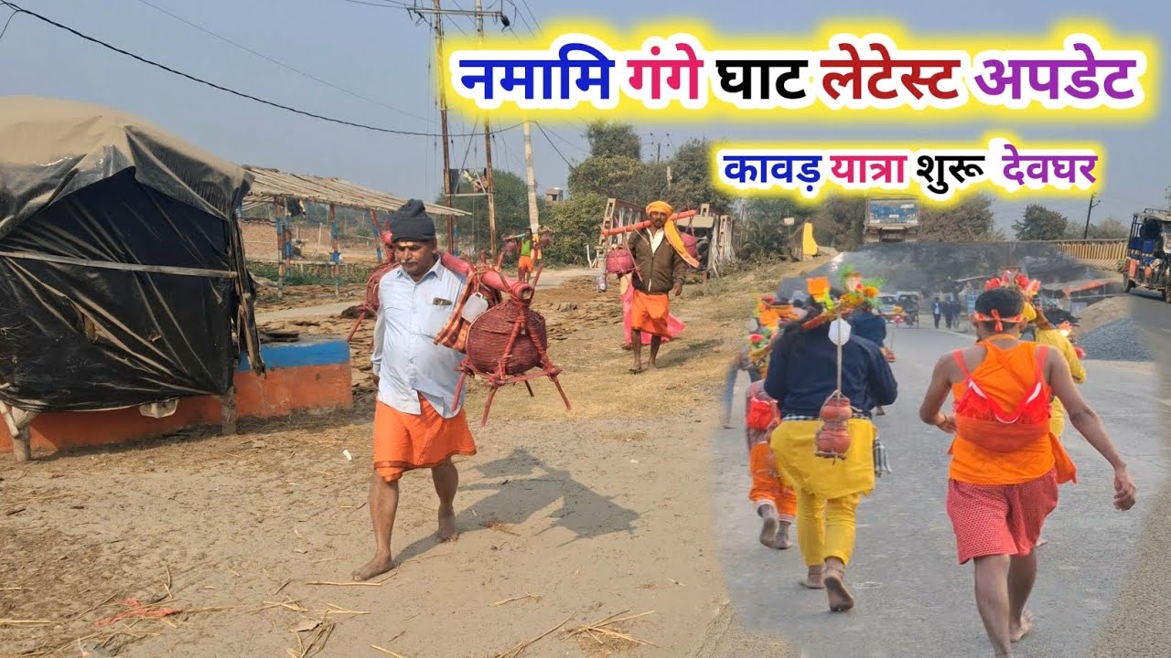 सुल्तानगंज नमामि गंगे घाट का लेटेस्ट वीडियो || बसंत पंचमी के शुभ अवसर पर अभी से ही कावड़ यात्रा शुरू