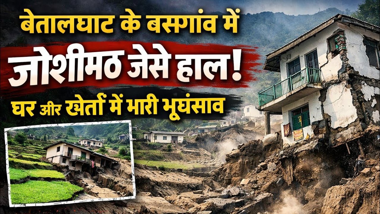 जोशीमठ जैसे हाल बेतालघाट के एक गांव में || धंस रही जमीन । मकानों में आ रही दरार