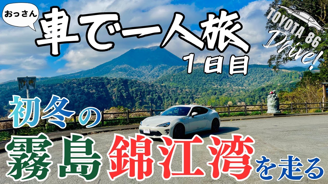 [470km]霧島錦江湾をドライブ！2025最後の旅！｜車で一人旅 1日目｜TOYOTA 86【ドライブ】【旅】【宮崎】【鹿児島】【北九州】【Travel Journal 14】