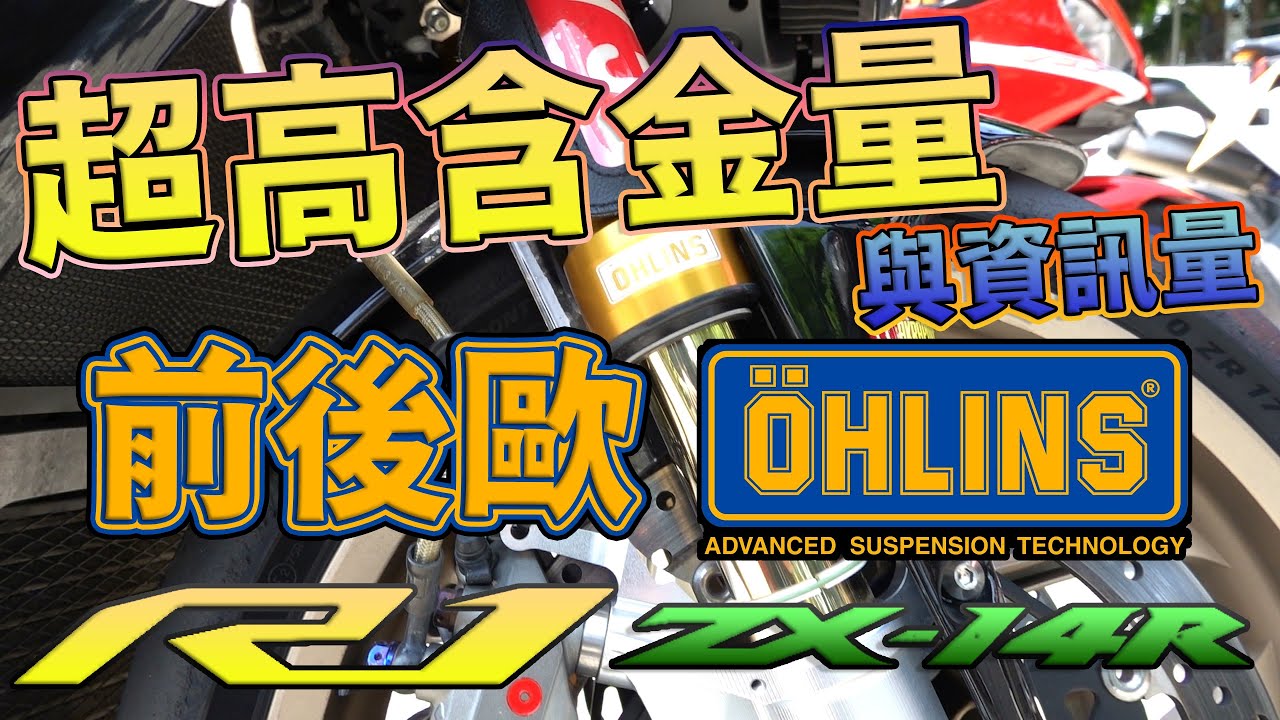 [Ride with Martin #106] 含金量超高! 資訊量也超高! Ohlins FGRT 200 是在改什麼?
