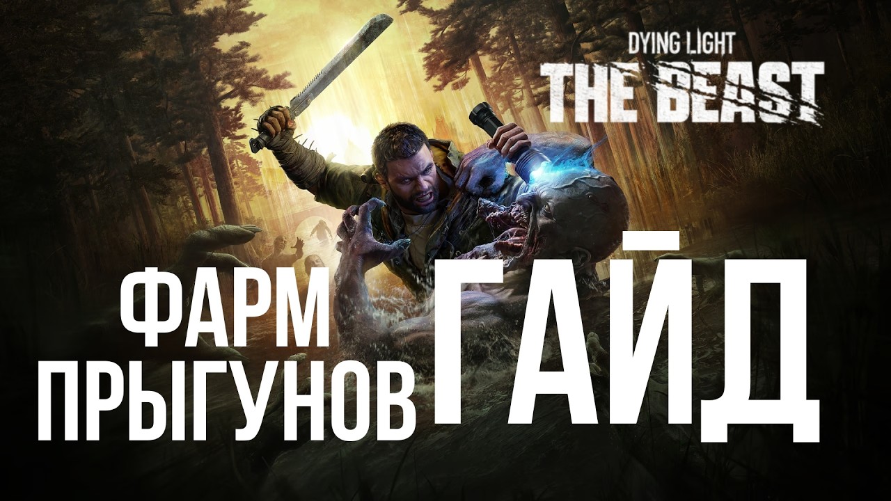 Быстрая прокачка | Фарм прыгунов Dying Light The Beast