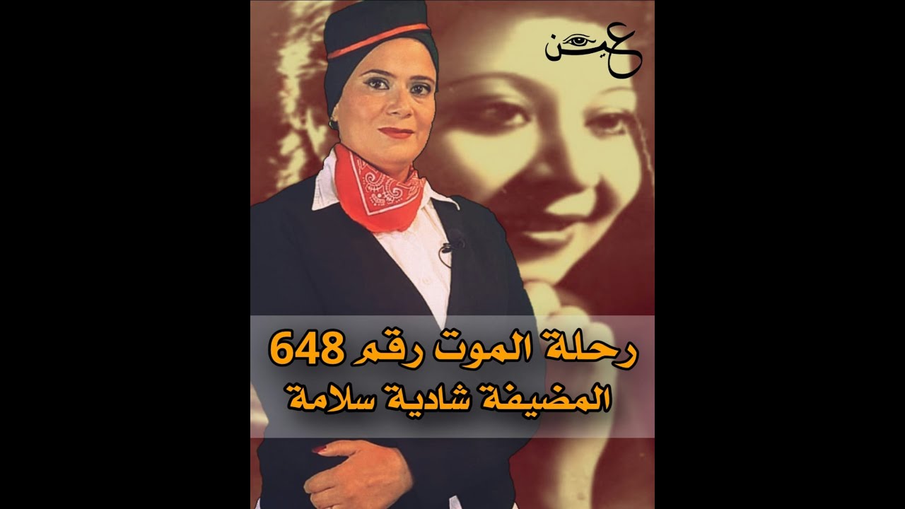 رحلة الموت رقم 648 لمصر للطيران والمضيفة البطلة 