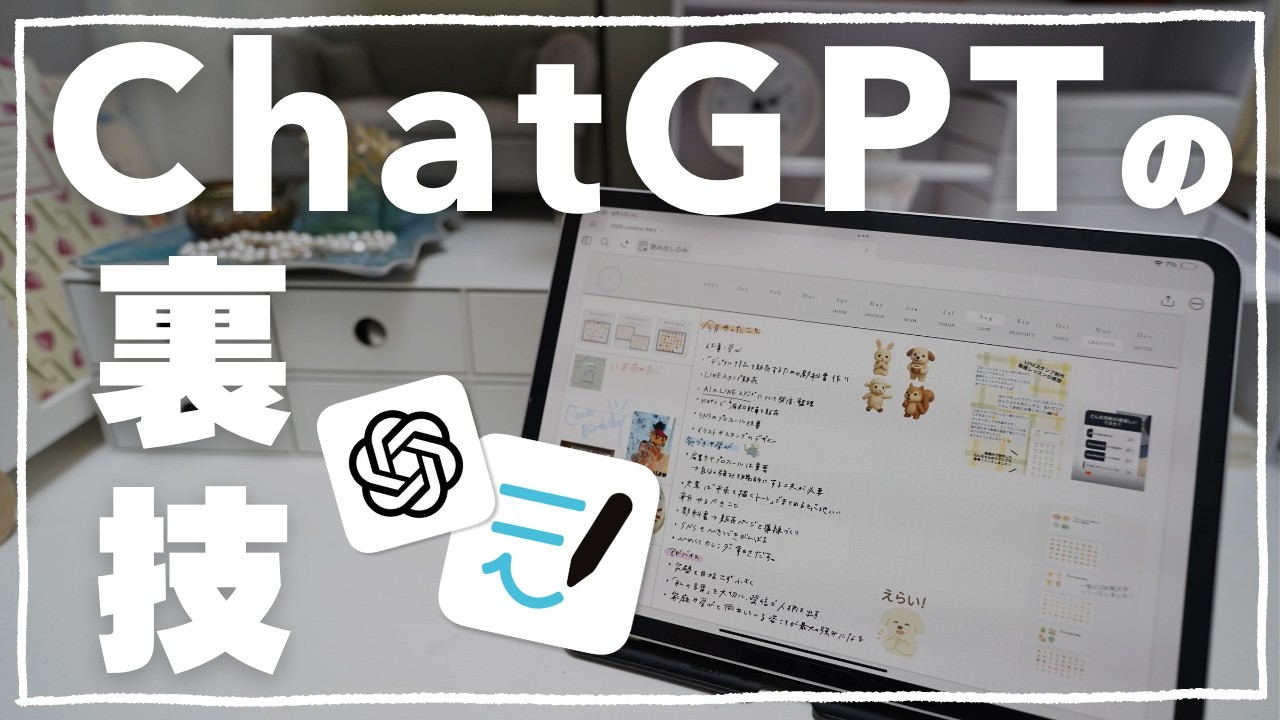 ChatGPTで月の振り返り｜iPad&times;GoodNotes活用術