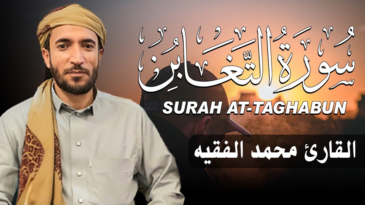 سورة التغابن كاملة (مكتوبة ) للقارئ الشيخ محمد الفقيه _ تلاوة خاشعة ومؤثرة😌💚