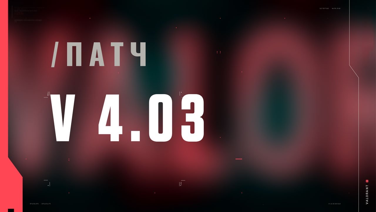 VALORANT &mdash; список изменений патча 4.03