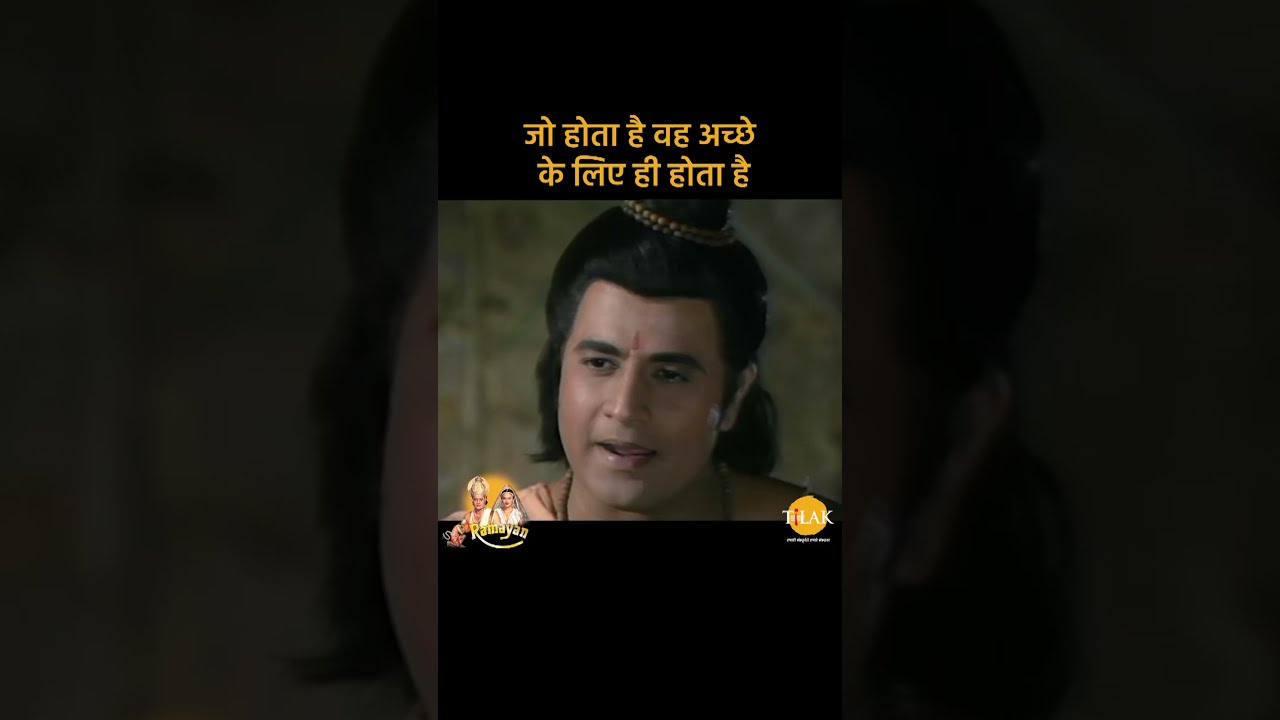 जो होता है वह अच्छे के लिए होता है | Ramayan Dialogues | रामायण डायलोग #Shorts