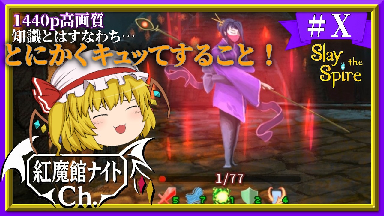 【ゆっくり実況】ぜんぶぜーんぶキュッ！！パチュリーの「Slay the Spire」#10