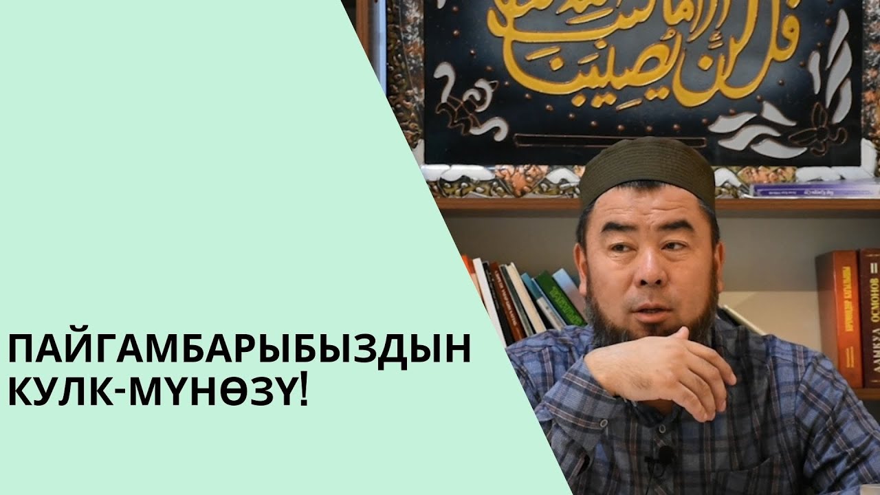 Пайгамбарыбыздын кулк-мүнөзү! | толук чыгарылышы | Устаз Эрмек Тынай уулу