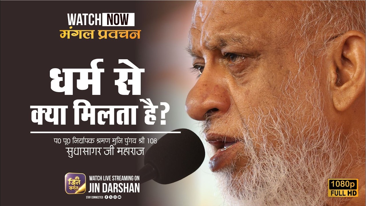 02 March 2026 | Mangal Pravachan | धर्म से क्या मिलता है? | सुधासागर जी | Jindarshan