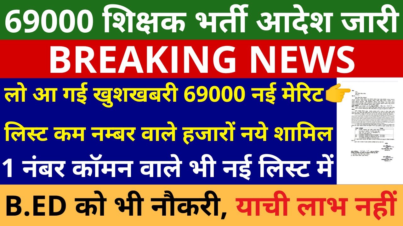 खुशखबरी लो आगई 69000 नई मेरिट लिस्ट कम नंबर वाले हजारों नये छात्र शामिल 69000 bharti NEW Meri List