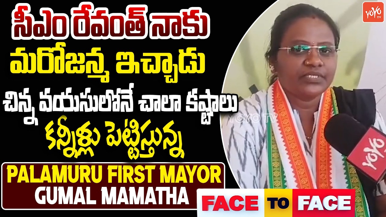 Palamuru First Mayor Gumal Mamatha F2F | Women First Mayor Emotional Story | YOYO TV Channel