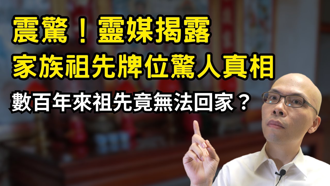 震驚！靈媒揭露家族祖先牌位驚人真相 - 數百年來祖先竟無法回家？