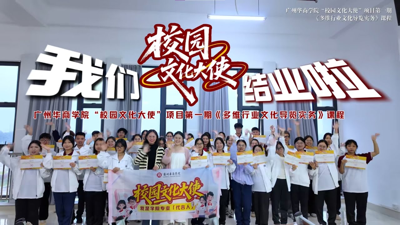 【以青春为笔，绘文化经纬｜“校园文化大使”项目首期课程圆满结项】