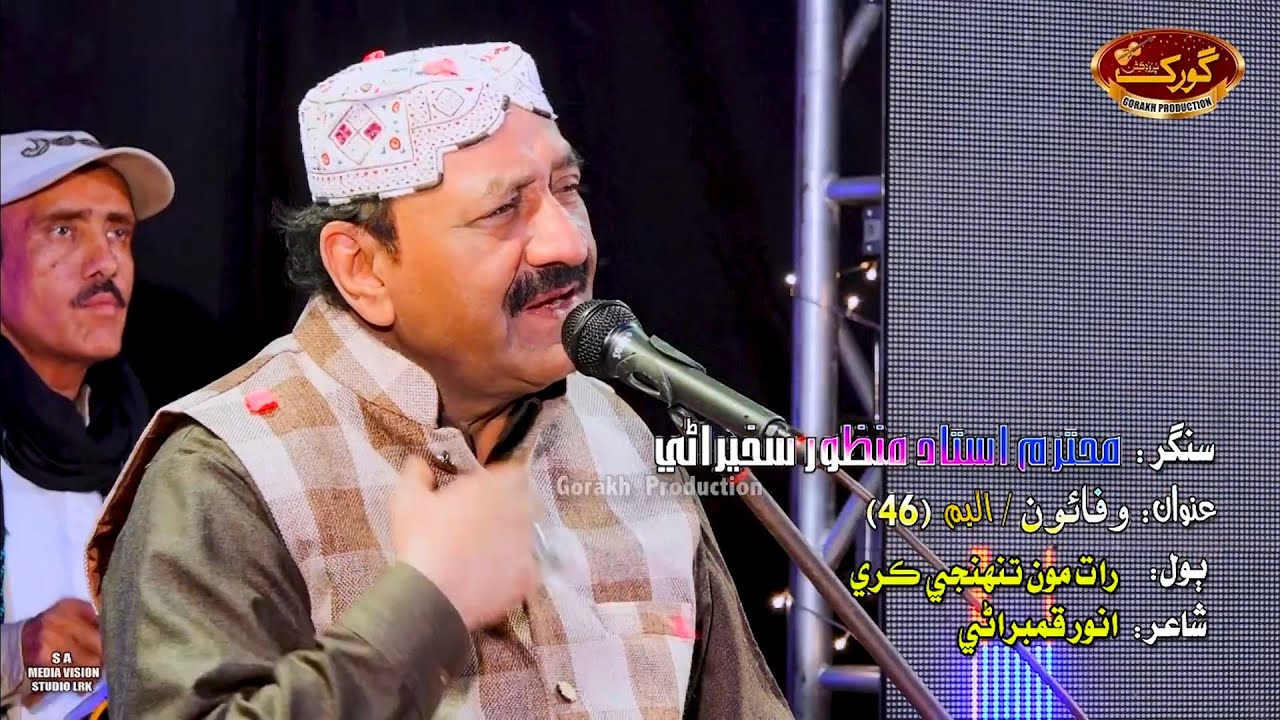 Rat Mon Tuhinjey Kare - Manzoor Sakhirani - Sindhi Song 2020 - Album 46 - Gorakh Production Official