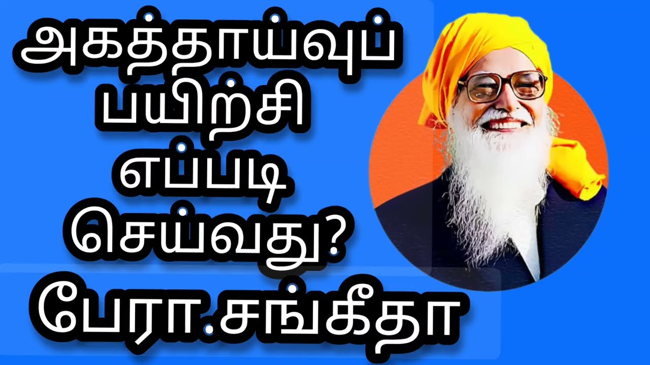 அகத்தாய்வு பயிற்சி எப்படி செய்வது பேரா சங்கீதா ஆழியார்|VETHATHIRI MAHARISHI|