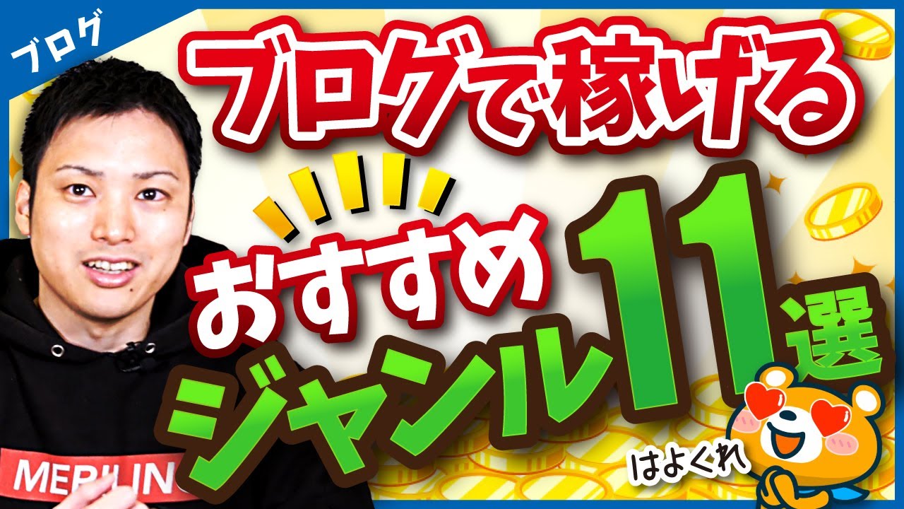 ブログ・アフィリエイトで稼げるジャンルの失敗しない選び方【オススメジャンル11選】