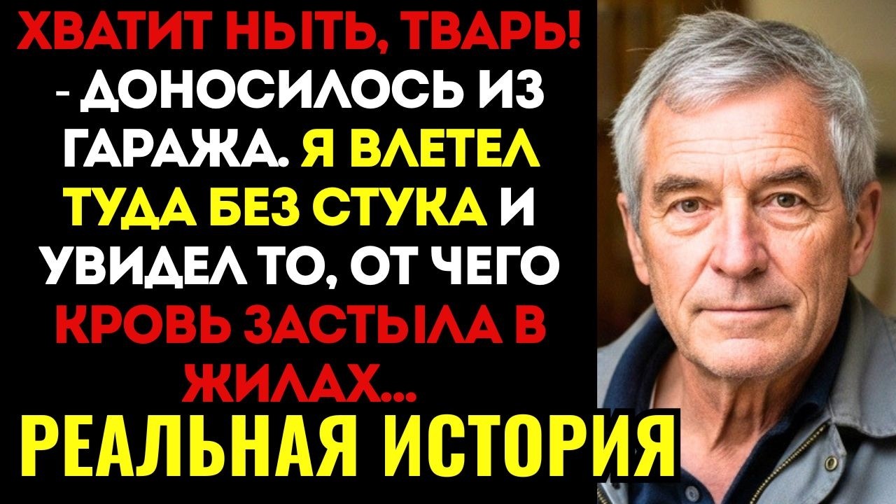 РАССКАЗ ОТЦА! Я зашёл в гараж зятя ночью и понял, почему моя дочь носит только длинные рукава