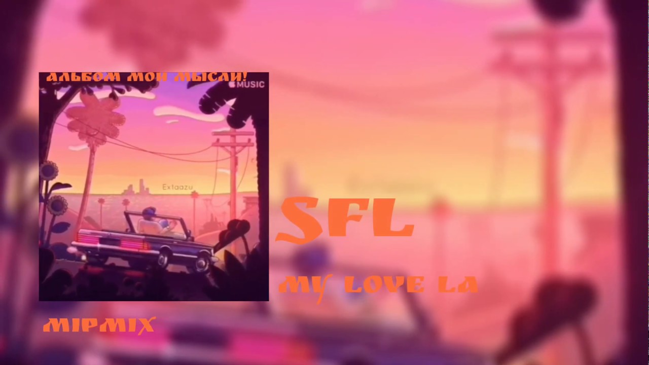 SFL - My Love la (Премьера трека, 2019) (Моя ловелла)