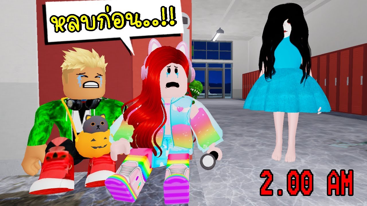 อย่าไปโรงเรียนตอนตี 2 Roblox just school