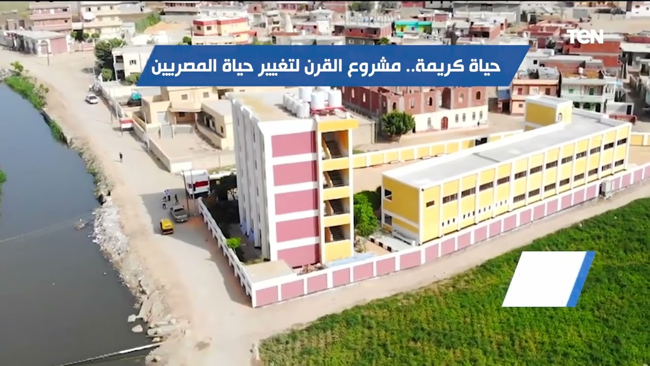 حياة كريمة.. مشروع القرن لتغيير حياة المصريين