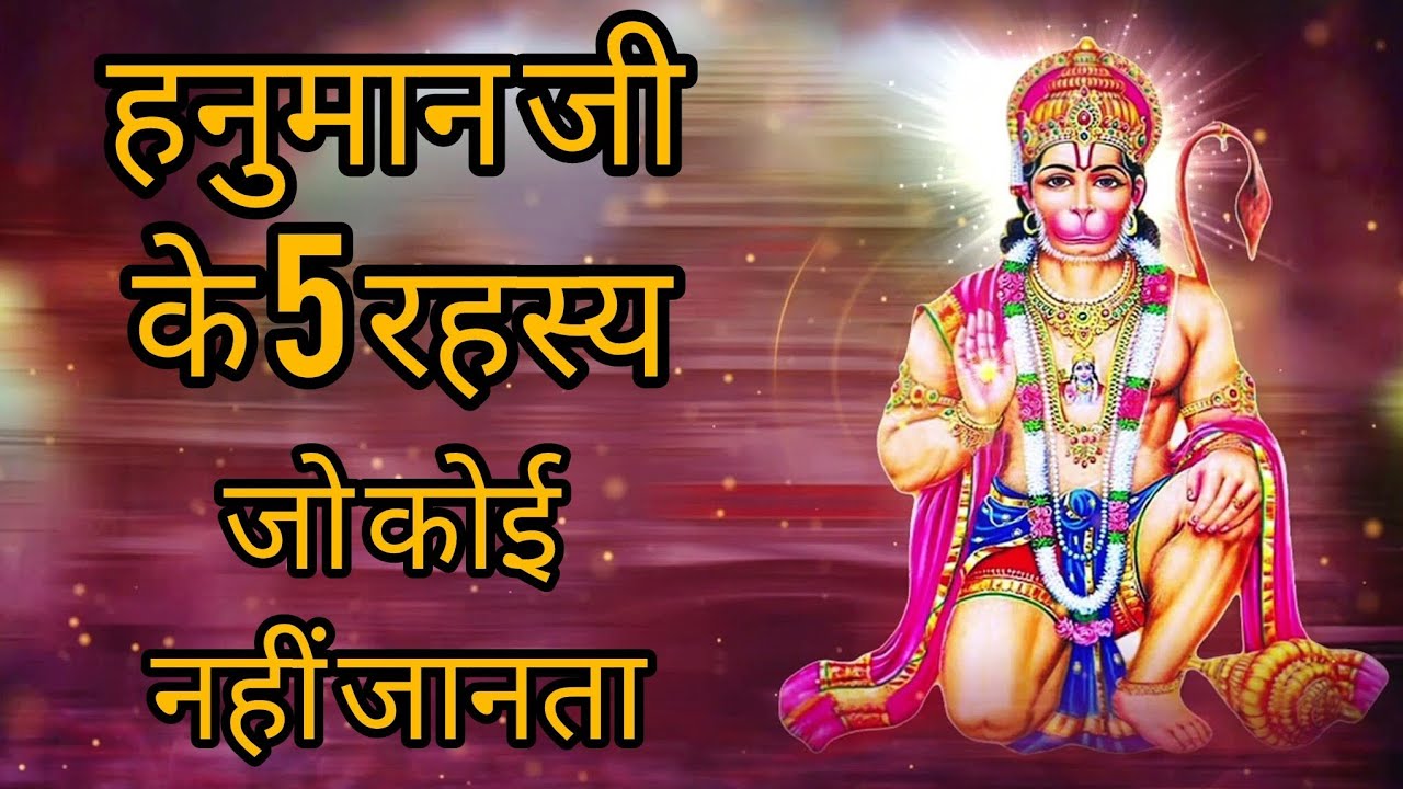 हनुमान जी के 5 रहस्य जो कोई नहीं जानता |हनुमान चालीसा का प्रताप |सीताराम जय हनुमान