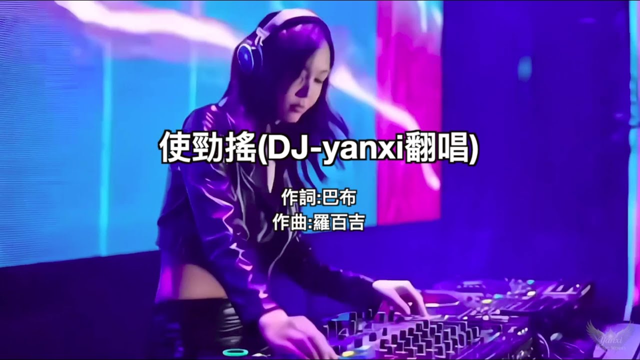 羅百吉〈使勁搖〉DJ-Yanxi翻唱（超重低音重製版）｜重新編曲・經典舞曲回歸｜#cover #翻唱