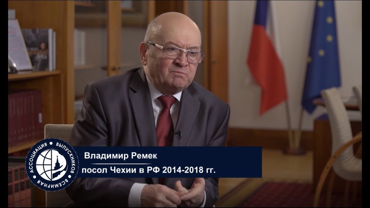 Выпускники России - Владимир Ремек (Чехия)