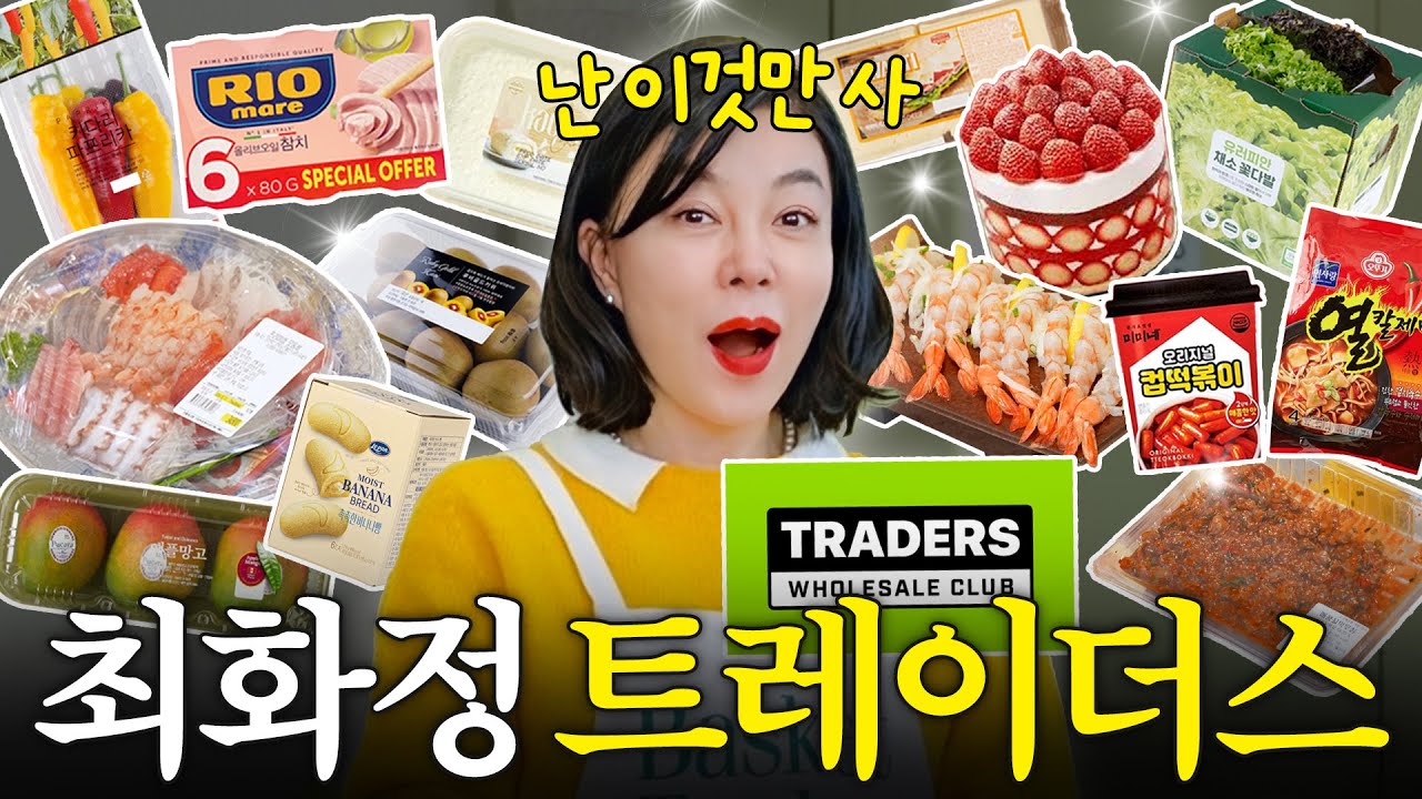 코스트코 갈 필요없는 최화정의 이마트 찐꿀템 Top10 (+전지현 선물)